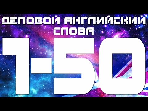 Видео: Деловой английский язык. Английский для начинающих. Английский слова 1-50. Бизнес английский