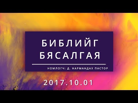 Видео: Библийг Бясалгая