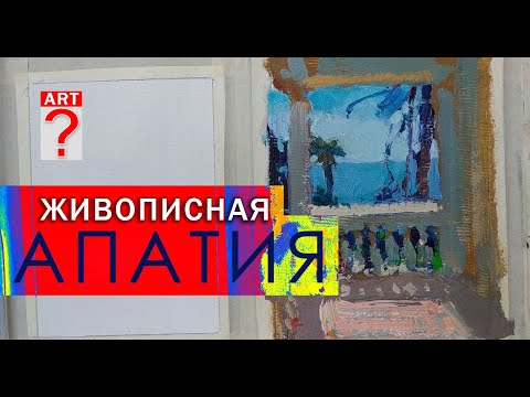 Видео: 578 Живописная апатия