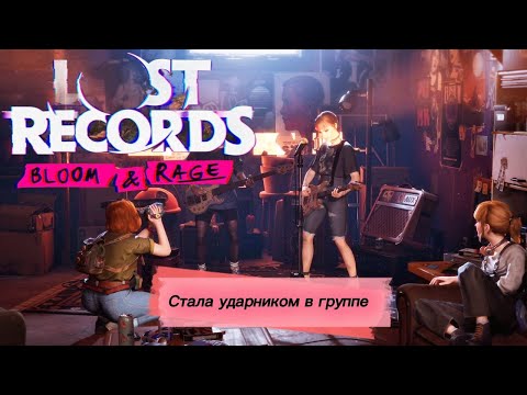 Видео: Стала ударником в группе ► Lost Records: Bloom & Rage ► Лост Рекордс #4