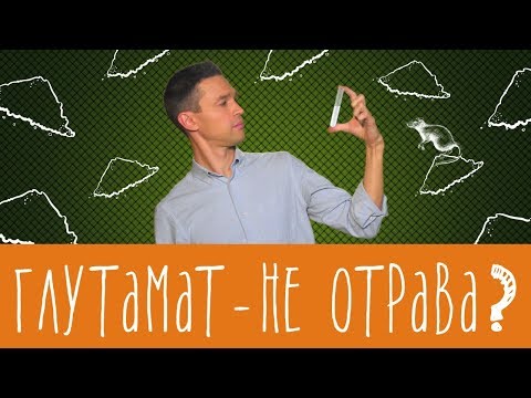 Видео: Глутамат натрия - хороший, плохой, злой?