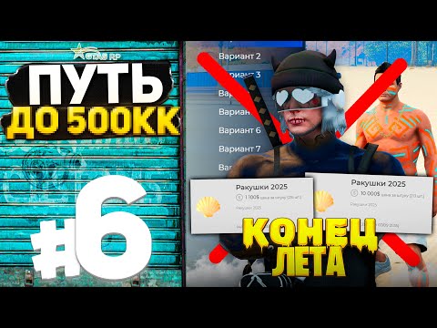 Видео: ПУТЬ ДО 500КК на GTA 5 RP #6 - ШМОТКИ С ЛЕТНЕГО ИВЕНТА ВЗЛЕТЕЛИ В ЦЕНЕ!