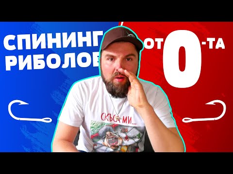 Видео: Риболов за НАЧИНАЕЩИ / СЪВЕТИ и ТАКЪМИ от ДО! GIVEAWAY