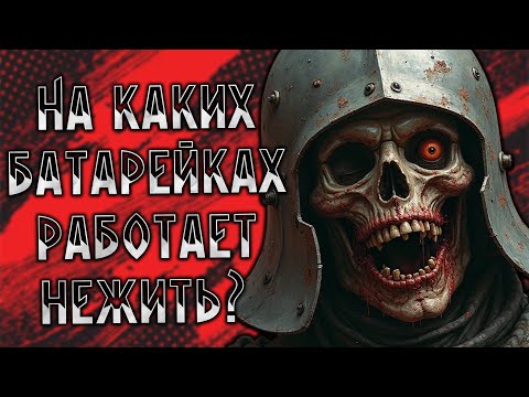Видео: НЕЖИТЬ работает на БАТАРЕЙКАХ?! Как оживить ЛОР нежити (Warhammer, Warcraft, D&D)