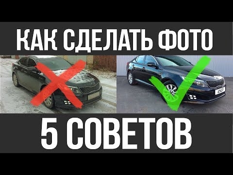 Видео: Как сделать КРУТОЕ ФОТО для продажи авто #АВТОФОТО #АВТООБЪЯВЛЕНИЯ