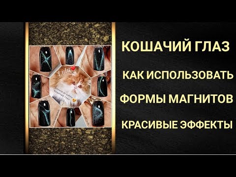 Видео: Кошачий глаз 🐱 Как использовать магниты для 🎀КРАСИВЫХ ЭФФЕКТОВ🎀