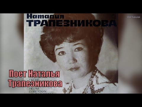 Видео: Поёт Наталья Трапезникова