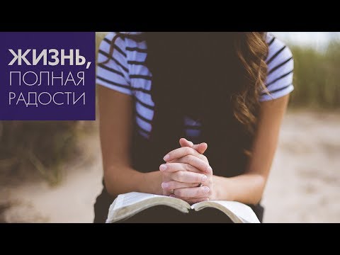 Видео: Джойс Майер: Почему важно проводить время с Богом? ч. 1