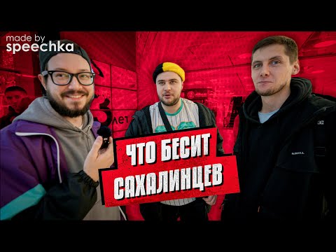 Видео: МЫ СПРОСИЛИ: Что бесит сахалинцев? (Опрос людей в Южно-Сахалинске)