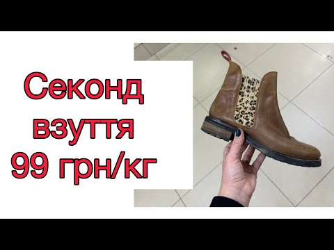 Видео: Огляд взуття в секонді в найдешевший день 99 грн/кг #секондхенд