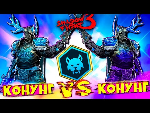 Видео: Мой Небесный КОНУНГ Имба? - Новогоднее Чудо в Shadow Fight 3 🎄✨