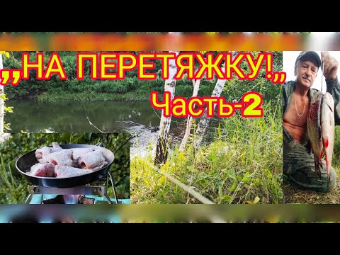 Видео: СУПЕР ОДИНОЧНЫЙ ПОХОД С РЫБАЛКОЙ И НОЧЁВКОЙ!!! РЫБАЛКА НА ПЕРЕТЯЖКУ!!! Часть-2.