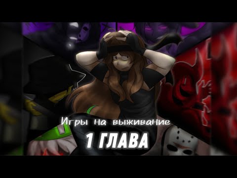 Видео: Комикс по Forsaken "Игры на выживание" 1 глава