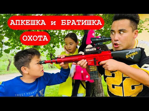 Видео: АПКЕШКА и БРАТИШКА | 3-сезон | ОХОТА