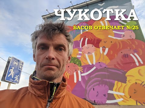 Видео: Чукотка. Басов отвечает #25
