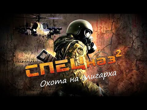 Видео: Спецназ 2: Охота на олигарха / Specnaz 2 - полное прохождение (PC) Full Game
