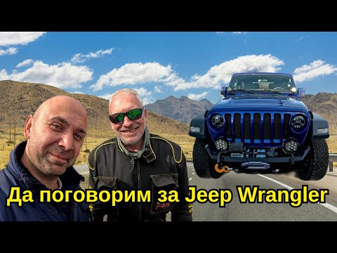 Видео: Да поговoрим за Jeep Wrangler