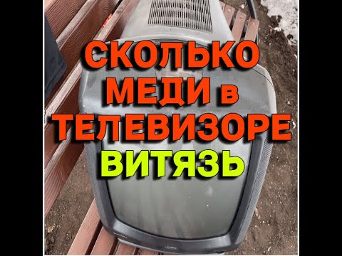 Видео: Сколько меди в телевизоре ВИТЯЗЬ. Деньги из мусора