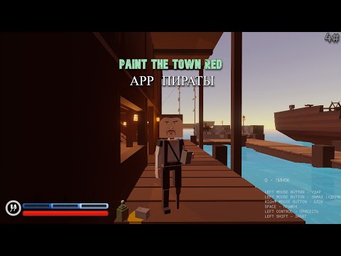 Видео: Paint the Town Red 4# Пиратская бухта.