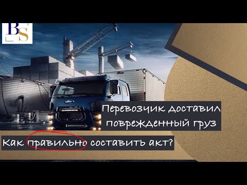 Видео: Перевозчик доставил поврежденный груз.  Как составить акт о несохранности груза правильно.
