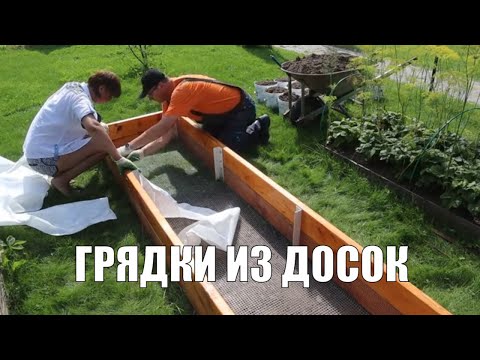 Видео: Высокие грядки из досок. Сад и огород.