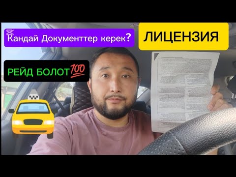 Видео: 🚖 БИШКЕК ТАКСИ / ЛИЦЕНЗИЯНЫ КАНДАЙ КЫЛАБЫЗ #бишкектакси #яндексбишкек #бишкекяндекс #бишкеклицензия