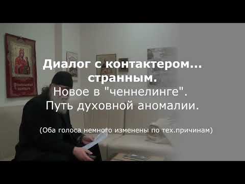 Видео: Диалог с контактером... странным. "Ченнелинг" аномальный...