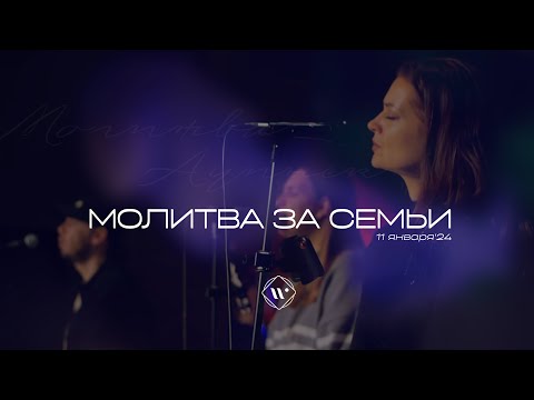 Видео: Молитва за семьи. Вечерняя молитва 11.01.24 l Прославление. Ачинск