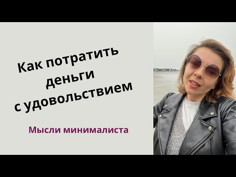 Видео: 10 вещей на которые СТОИТ тратить деньги| ЖИЗНЬ МИНИМАЛИСТА