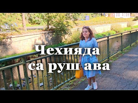 Видео: Чехияда са руш ава. Седакъет Керимова