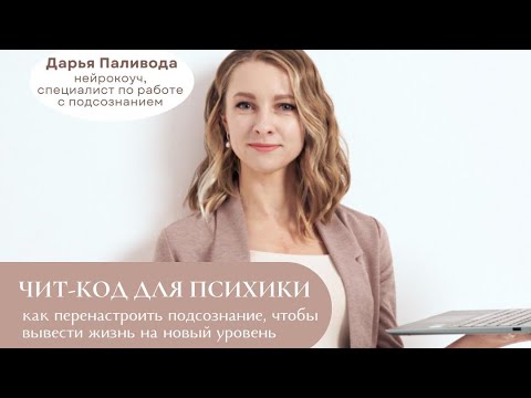 Видео: "Чит-код для психики: как перенастроить подсознание, чтобы вывести жизнь на новый уровень"