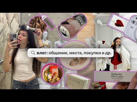 Видео: влог: общение 🤭, покупки🛍️, интересные места 🌠, фотосессия 📷 и др.