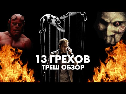 Видео: Треш Обзор Фильма 13 ГРЕХОВ (2013)