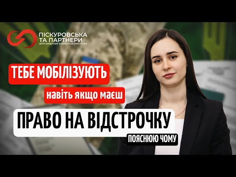Видео: Маєш право на відстрочку — але все одно можуть мобілізувати? Пояснюю чому!