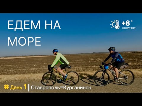 Видео: Велопутешествие на Чёрное море. День 1. Ставрополь-Курганинск.
