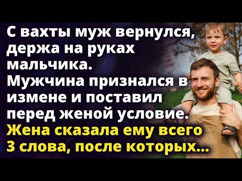 Видео: Вернувшись с вахты муж признался в измене и поставил перед женой условие Истории любви до слез
