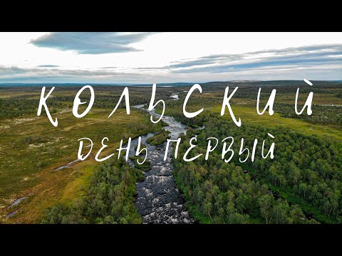 Видео: КОЛЬСКИЙ  2022, день первый, знакомство с полуостровом.