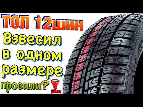 Видео: ✅🧐ТОП 12 ЛЕТНИХ ходовых ШИН ВЕС В ОДНОМ РАЗМЕРЕ КАК ПРОСИЛИ В 2019ом!