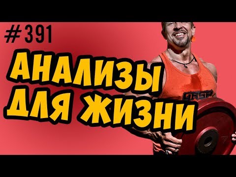 Видео: Анализы. Какие сдавать,когда,как часто и зачем
