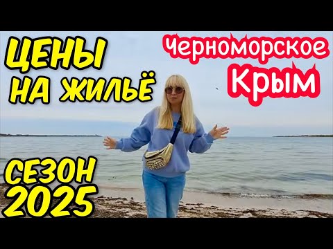 Видео: Крым Черноморское . Цены на жильё сезон 2025 / БАЗА ОТДЫХА "ДЖАНГУЛЬ"