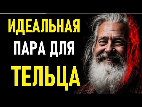 Видео: 🔥 ИДЕАЛЬНАЯ ПАРА ДЛЯ ТЕЛЬЦА! Эти знаки созданы друг для друга 💘