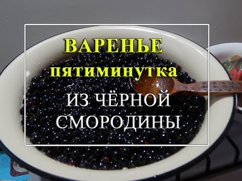 Видео: Варенье 👌пятиминутка из чёрной смородины🥰