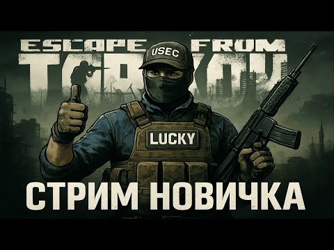 Видео: Тарков ПВП сезон Путь со дна день Прокачка с нуля в PVP Escape from Tarkov Стрим