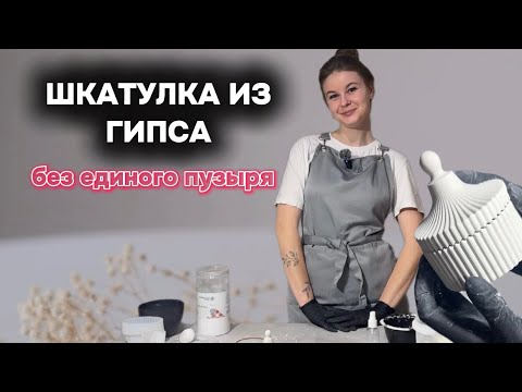 Видео: Мастер-класс. Гипсовая шкатулка без единого пузыря