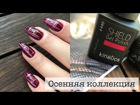 Видео: ОСЕННИЙ МАНИКЮР КЛЕТКА | ОЧЕНЬ КРАСИВАЯ КОЛЛЕКЦИЯ WHISPER ОТ KINETICS