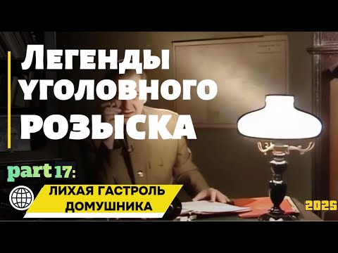 Видео: ЛИХАЯ ГАСТРОЛЬ ДОМУШНИКА | Легенды уголовного розыска 2025 HD