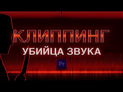 Видео: Клиппинг — от ошибки до приёма: как лечить и использовать перегруз
