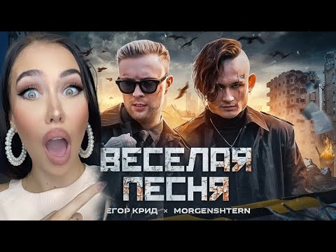 Видео: FEMALE DJ REACTS TO RUSSIAN MUSIC 🇷🇺 ЕГОР КРИД, MORGENSHTERN - ВЕСЕЛАЯ ПЕСНЯ  🔥 REACTION / РЕАКЦИЯ