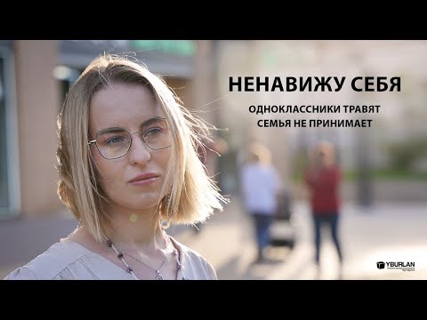 Видео: Кэтрин. Ненавижу себя. Одноклассники травят — семья не принимает
