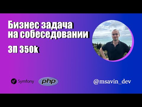 Видео: Решение бизнес задачи на собеседовании PHP 350к